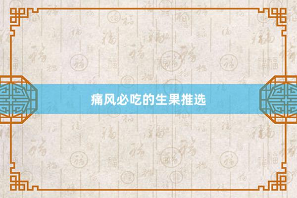 痛风必吃的生果推选