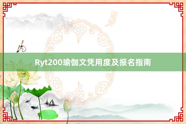 Ryt200瑜伽文凭用度及报名指南