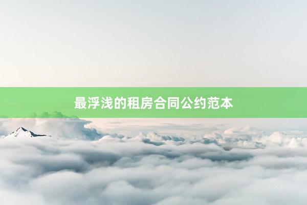 最浮浅的租房合同公约范本