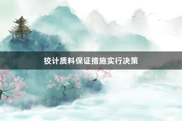 狡计质料保证措施实行决策