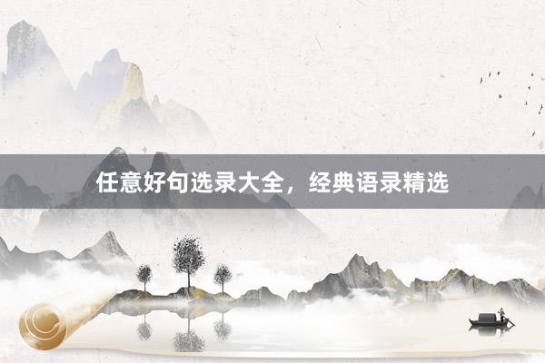 任意好句选录大全，经典语录精选