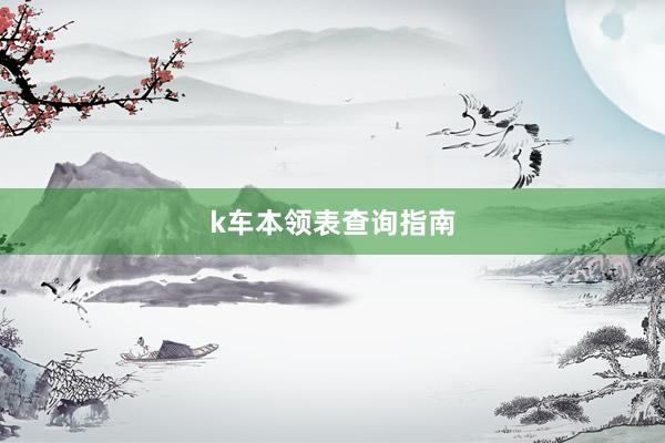 k车本领表查询指南
