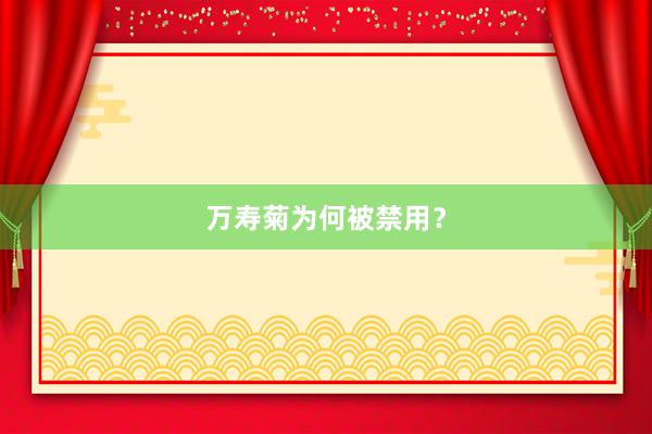 万寿菊为何被禁用？